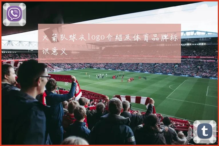 火箭队球衣logo介绍及体育品牌标识意义