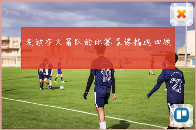 麦迪在火箭队的比赛录像精选回顾