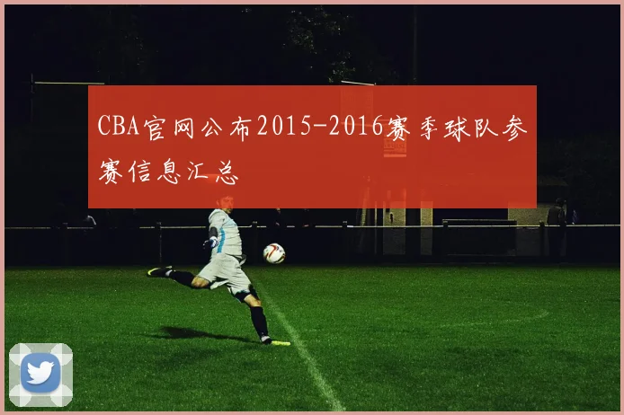 CBA官网公布2015-2016赛季球队参赛信息汇总