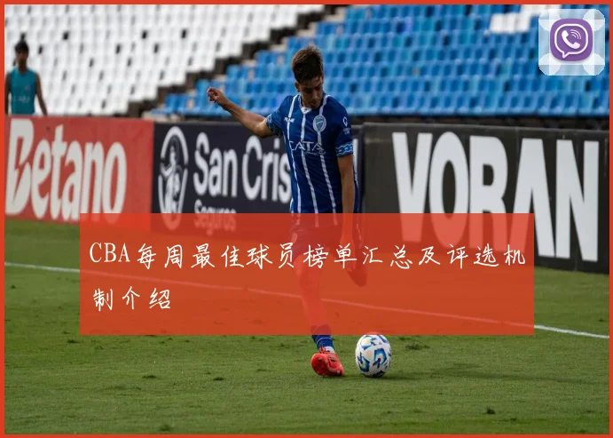 CBA每周最佳球员榜单汇总及评选机制介绍