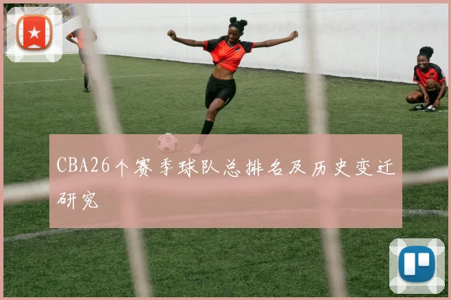 CBA26个赛季球队总排名及历史变迁研究