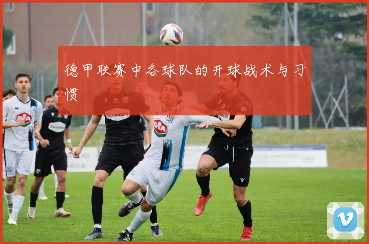 德甲联赛中各球队的开球战术与习惯