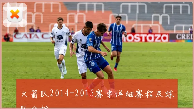 火箭队2014-2015赛季详细赛程及球队分析