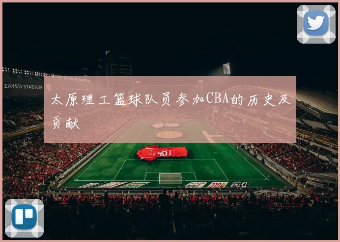 太原理工篮球队员参加CBA的历史及贡献