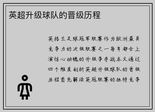 英超升级球队的晋级历程