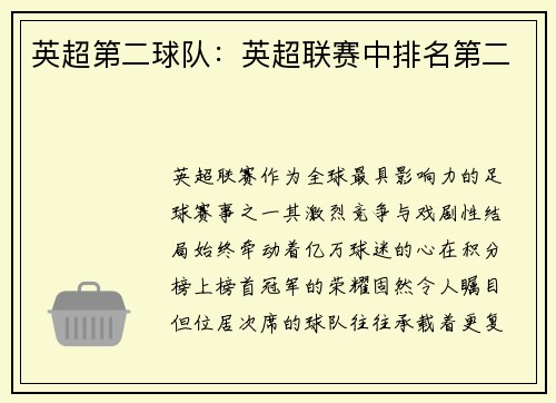 英超第二球队：英超联赛中排名第二
