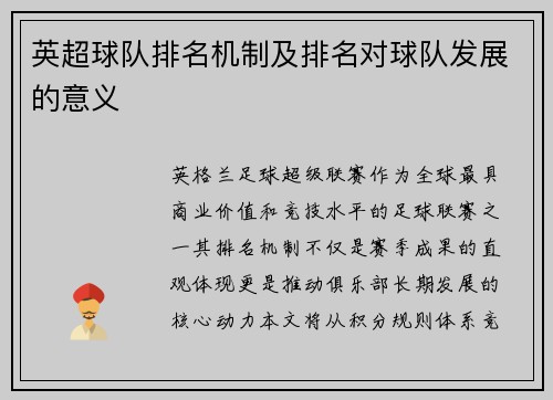 英超球队排名机制及排名对球队发展的意义