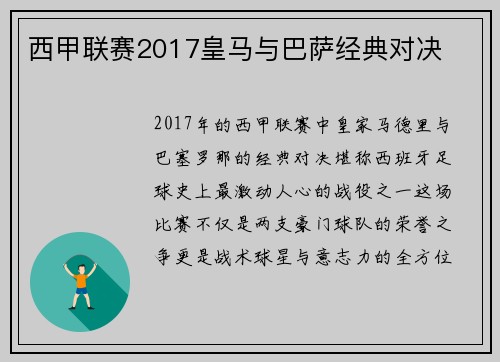 西甲联赛2017皇马与巴萨经典对决