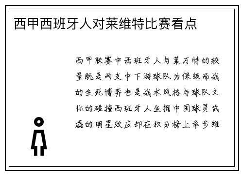 西甲西班牙人对莱维特比赛看点