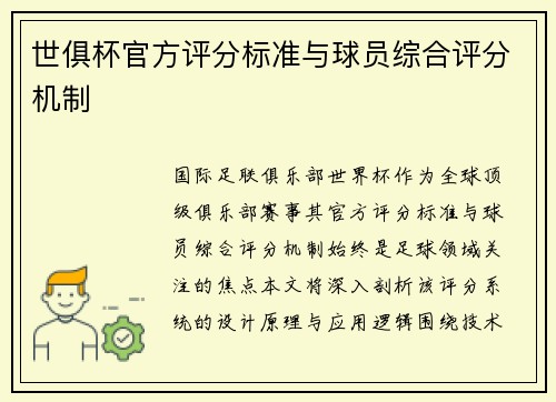 世俱杯官方评分标准与球员综合评分机制