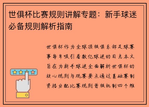 世俱杯比赛规则讲解专题：新手球迷必备规则解析指南