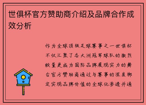世俱杯官方赞助商介绍及品牌合作成效分析