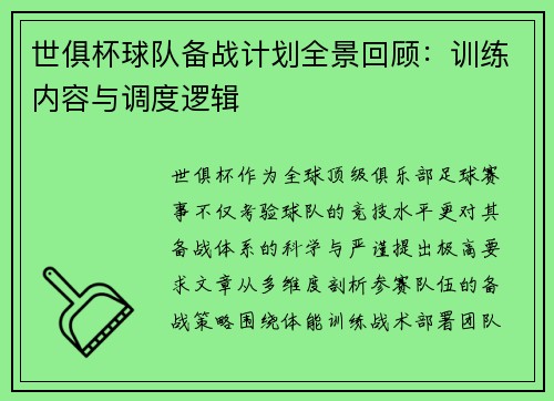 世俱杯球队备战计划全景回顾：训练内容与调度逻辑