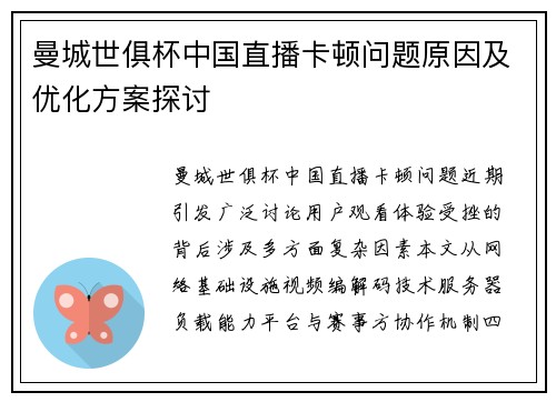 曼城世俱杯中国直播卡顿问题原因及优化方案探讨