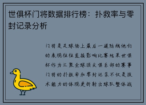 世俱杯门将数据排行榜：扑救率与零封记录分析