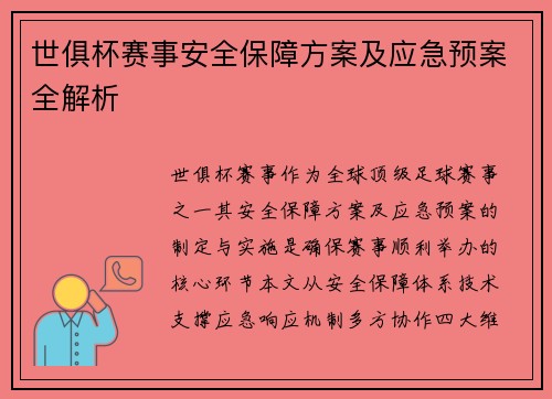 世俱杯赛事安全保障方案及应急预案全解析