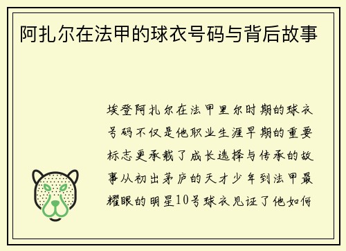 阿扎尔在法甲的球衣号码与背后故事