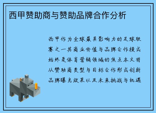 西甲赞助商与赞助品牌合作分析