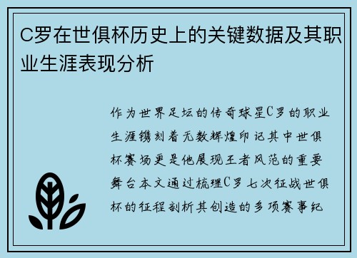 C罗在世俱杯历史上的关键数据及其职业生涯表现分析