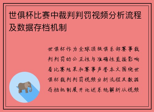 世俱杯比赛中裁判判罚视频分析流程及数据存档机制