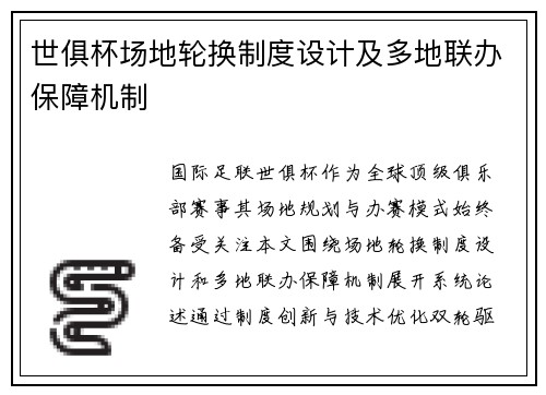 世俱杯场地轮换制度设计及多地联办保障机制