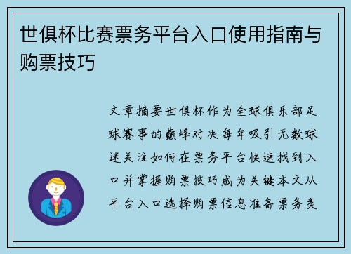 世俱杯比赛票务平台入口使用指南与购票技巧