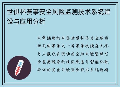 世俱杯赛事安全风险监测技术系统建设与应用分析