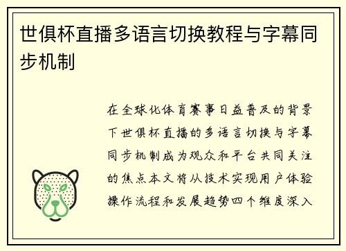 世俱杯直播多语言切换教程与字幕同步机制