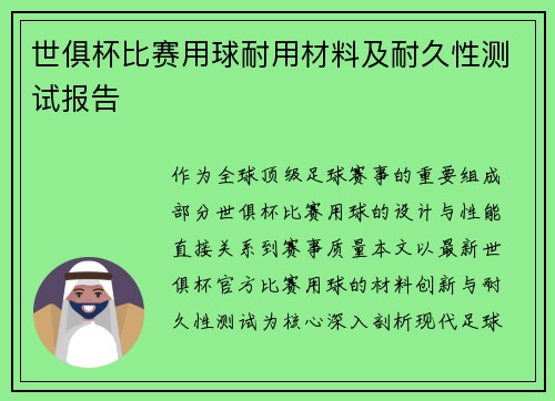 世俱杯比赛用球耐用材料及耐久性测试报告