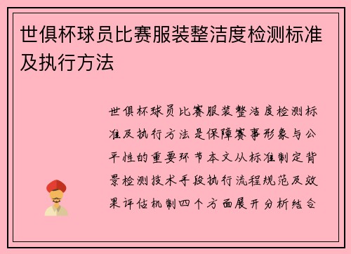 世俱杯球员比赛服装整洁度检测标准及执行方法