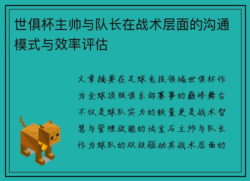 世俱杯主帅与队长在战术层面的沟通模式与效率评估