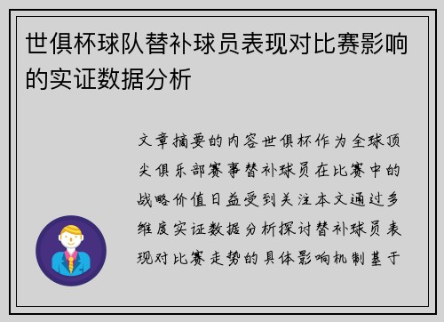 世俱杯球队替补球员表现对比赛影响的实证数据分析