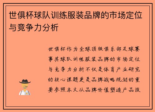 世俱杯球队训练服装品牌的市场定位与竞争力分析
