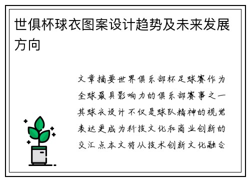 世俱杯球衣图案设计趋势及未来发展方向