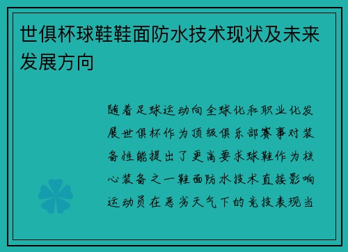 世俱杯球鞋鞋面防水技术现状及未来发展方向