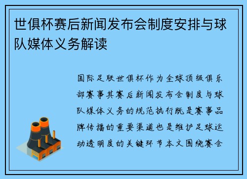 世俱杯赛后新闻发布会制度安排与球队媒体义务解读