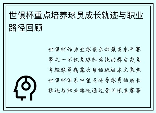 世俱杯重点培养球员成长轨迹与职业路径回顾