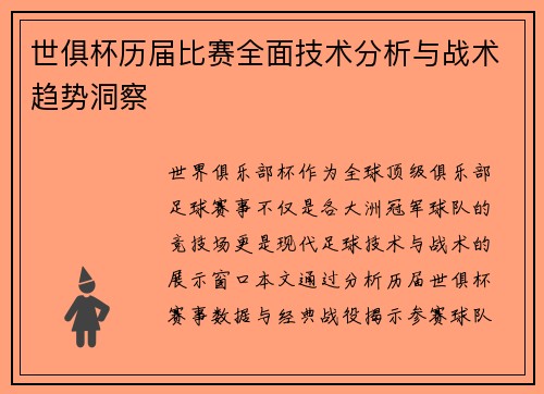 世俱杯历届比赛全面技术分析与战术趋势洞察