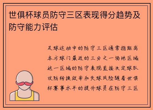 世俱杯球员防守三区表现得分趋势及防守能力评估
