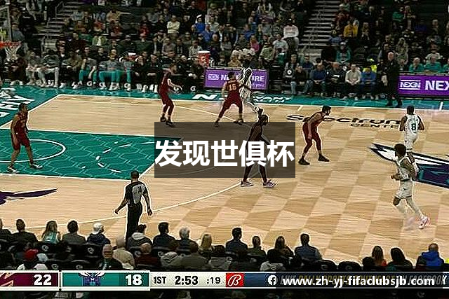 发现世俱杯