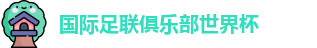 世俱杯